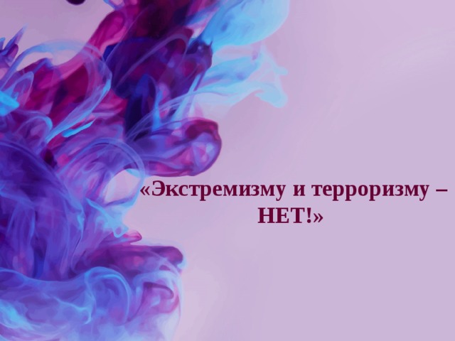  «Экстремизму и терроризму – НЕТ!» 