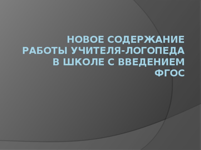 Новое содержание работы учителя-логопеда в школе с введением ФГОС 