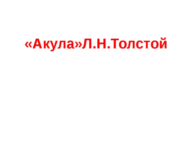  «Акула»Л.Н.Толстой 