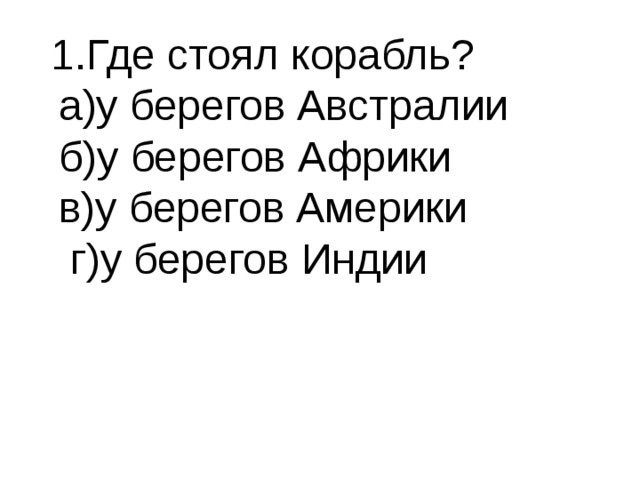  1.Где стоял корабль?  а)у берегов Австралии  б)у берегов Африки  в)у берегов Америки  г)у берегов Индии   