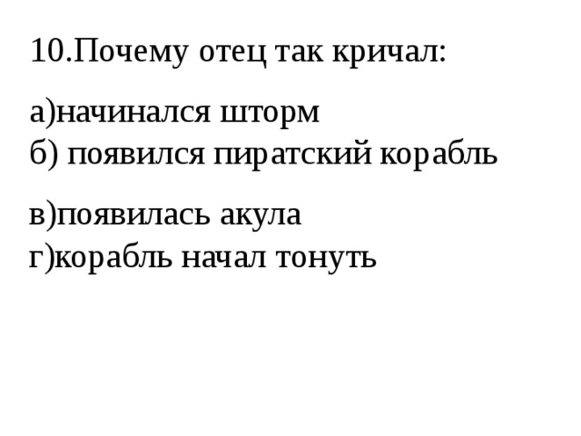 Тест по рассказу акула толстого 3