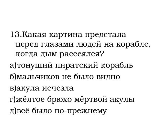 Тест по рассказу акула толстого 3