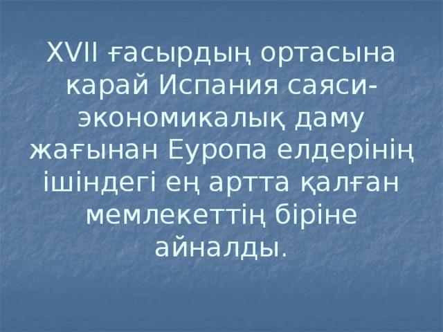 XVII ғасырдың ортасына карай Испания саяси-экономикалық даму жағынан Еуропа елдерінің ішіндегі ең артта қалған мемлекеттің біріне айналды.   