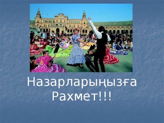 Назарларыңызға Рахмет!!! 
