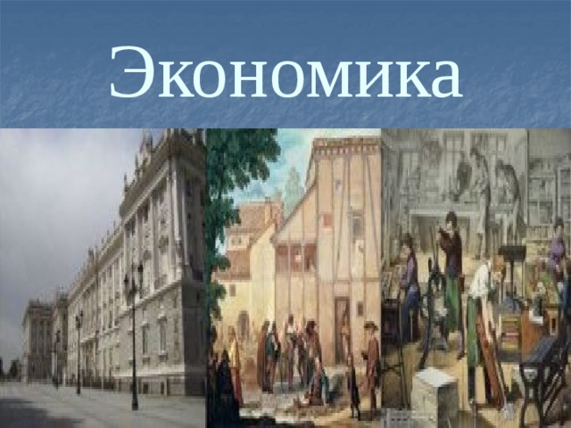 Экономика 