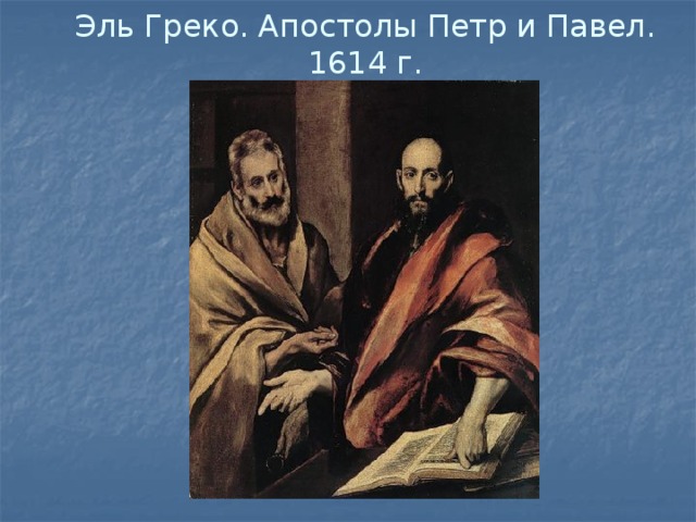 Эль Греко. Апостолы Петр и Павел. 1614 г. 