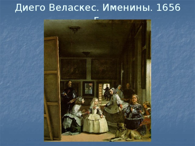 Диего Веласкес. Именины. 1656 г. 