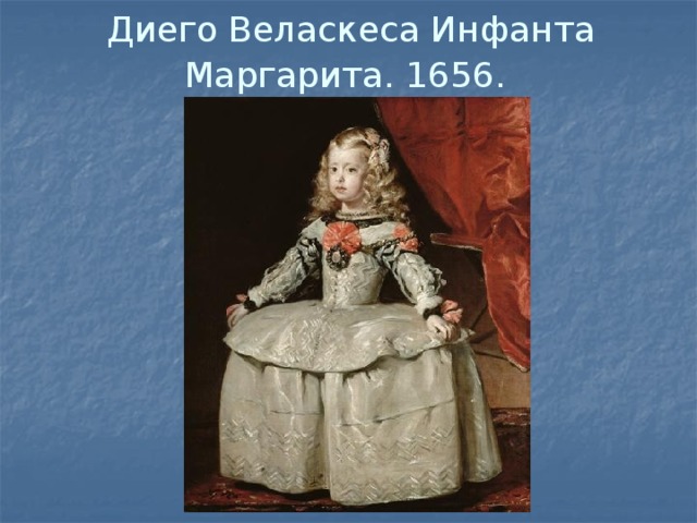 Диего Веласкеса Инфанта Маргарита. 1656.  