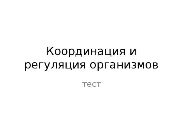 Координация и регуляция 8 класс. Контрольная работа координация и регуляция 8 класс. Координация и регуляция 1 2 вариант ответы. Координация и регуляция 6 класс тест онлайн.