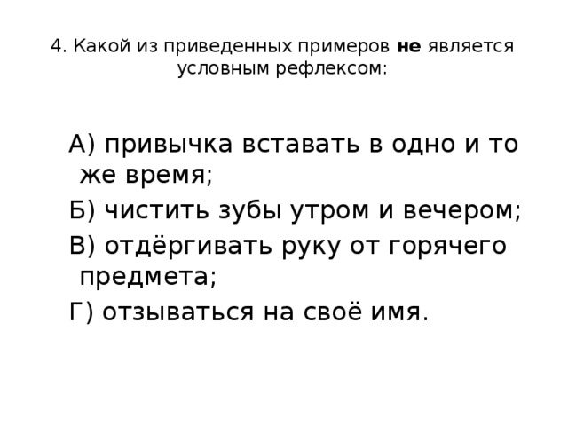 Является условным. Какой из приведённых примеров не является условным рефлексом. Примером условного рефлекса человека является. Какой из приведенных ниже рефлексов является условным? *. Человек отдергивает руку от горячего.