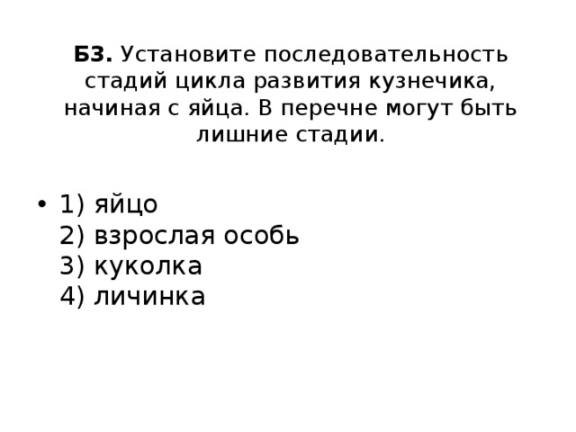 Установите последовательность этапов цикла. Установите последовательность стадий цикла развития кузнечика. Установите последовательность стадий развития кузнечика. Последовательность стадии развития кузнечика начиная с яйца. Последовательность цикла развития кузнечика.