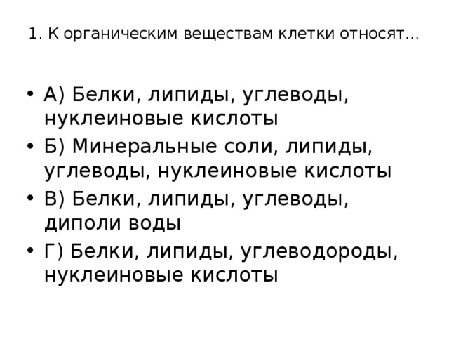 К органическим соединениям относятся. К органическим веществам клетки относятся. К рганичным ыещестам клетки относятся. К органическим соединениям клетки относятся. К органическим веществам клетки не относятся.