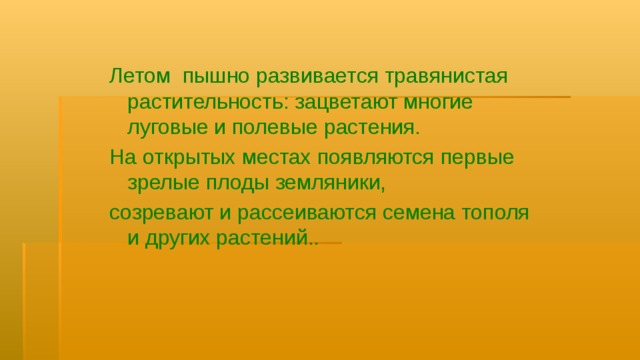 Летние изменения в природе 2 класс презентация