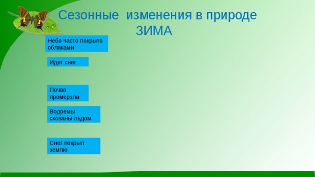 Сезонные изменения в природе 1 класс презентация