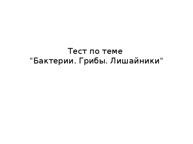 Тест по теме  