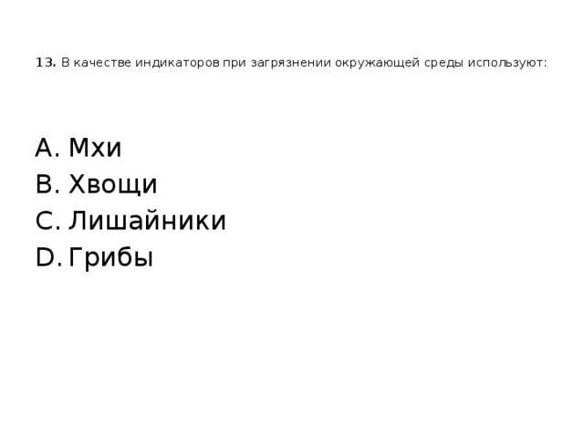   13. В качестве индикаторов при загрязнении окружающей среды используют:   Мхи Хвощи Лишайники Грибы 