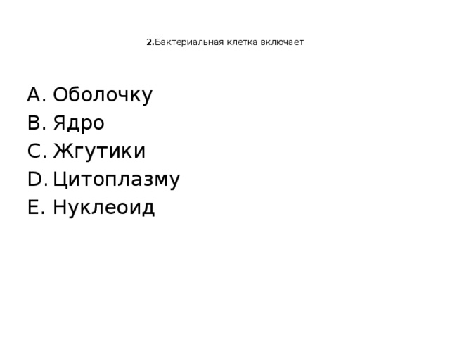   2. Бактериальная клетка включает    Оболочку Ядро Жгутики Цитоплазму Нуклеоид 