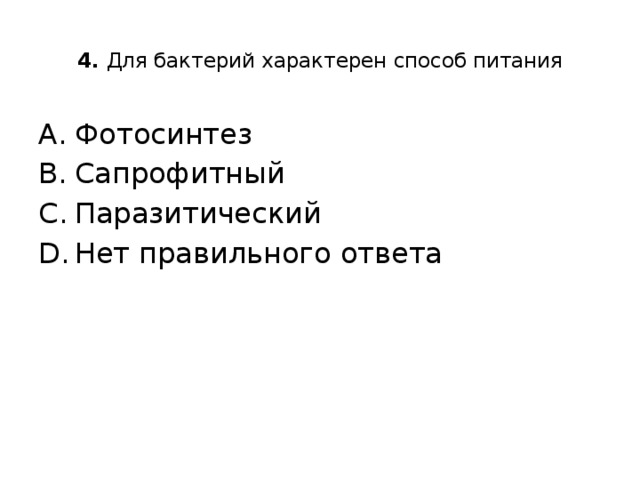  4. Для бактерий характерен способ питания   Фотосинтез Сапрофитный Паразитический Нет правильного ответа 