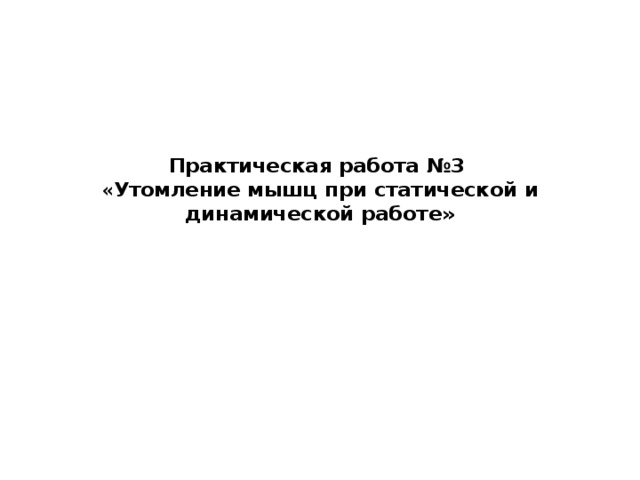 Практическая работа утомление при статической работе