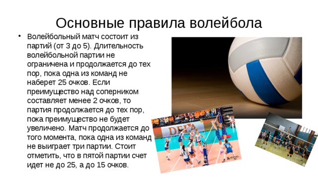 Волейбол партии сколько очков. Длительность игры в волейбол. Правила волейбола. Партии в волейболе.