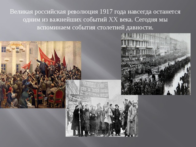 Презентация великая российская революция 1917