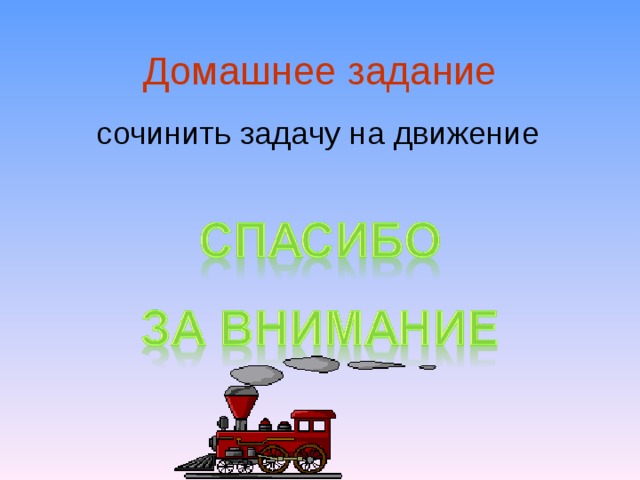 Домашнее задание сочинить задачу на движение 