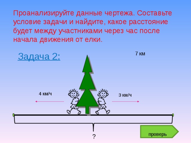 Для каждой схемы определи вид движения увеличится или уменьшится расстояние между объектами через 3