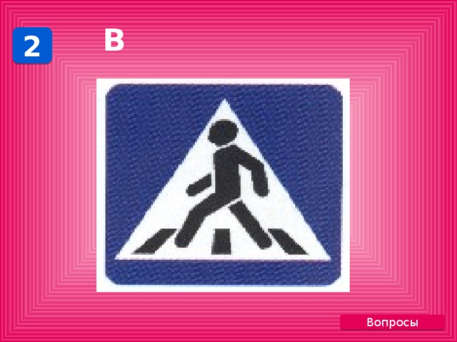 В 2 Вопросы 