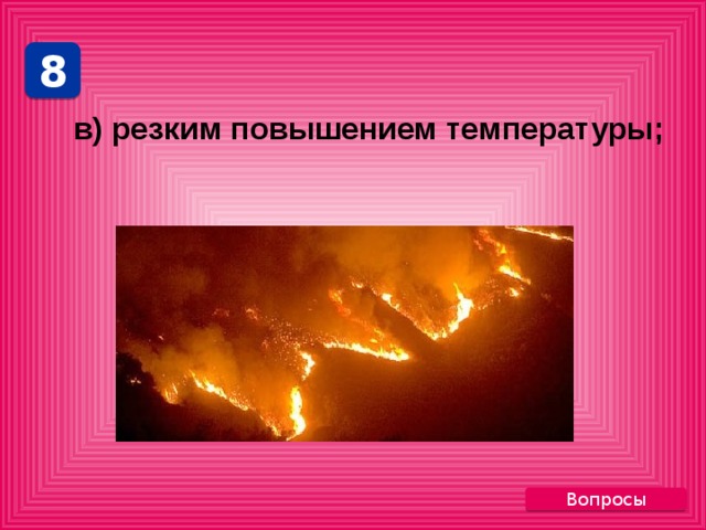 8 в) резким повышением температуры; Вопросы 
