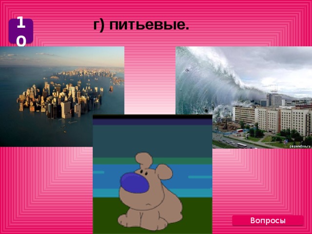  г) питьевые. 10 Вопросы 