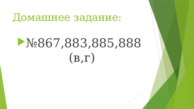 Домашнее задание: № 867,883,885,888 (в,г) 