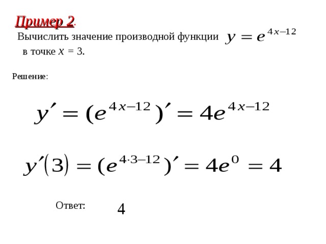 Пример 2 . Вычислить значение производной функции в точке x  =  3. Решение : Ответ : 4 
