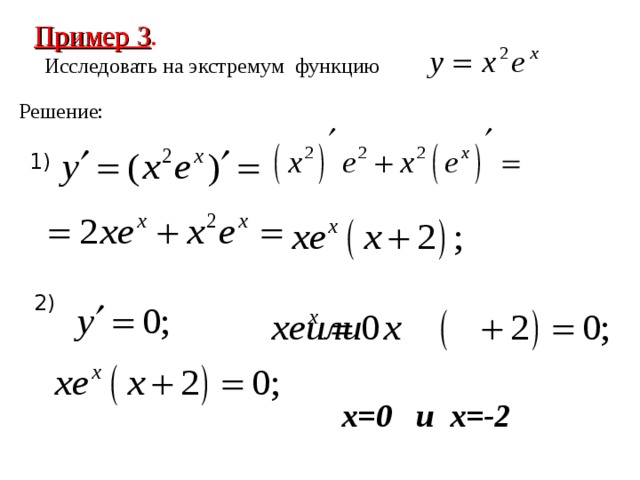 Пример 3 . Исследовать на экстремум функцию Решение : 1 ) 2) х=0 и х=-2 