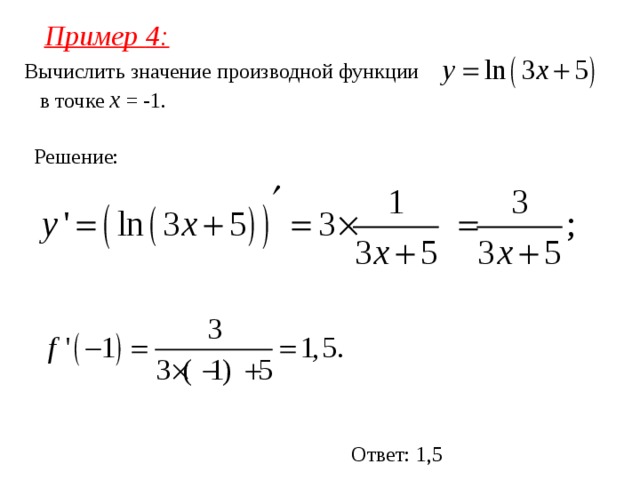 Пример 4: Вычислить значение производной функции в точке x = -1 . Решение : Ответ: 1,5 