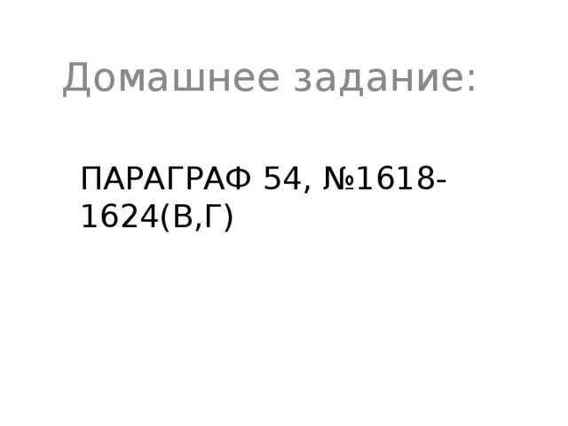 Домашнее задание: ПАРАГРАФ 54, №1618-1624(В,Г) 