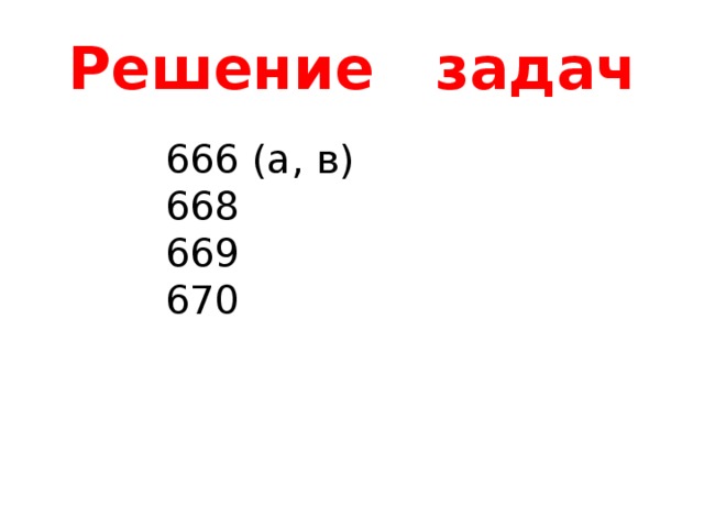 Решение задач 666 (а, в) 668 669 670 