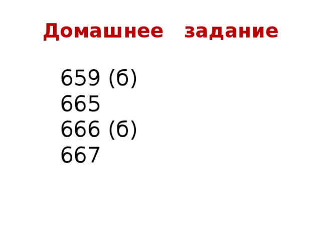 Домашнее задание 659 (б) 665 666 (б) 667 