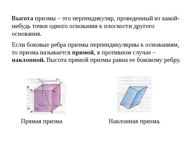 Может ли высота одной из боковых граней наклонной призмы являться и высотой призмы рисунок