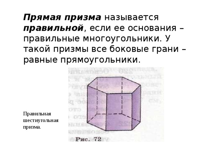 Прямая правильная призма. Боковые грани шестиугольной Призмы. Прямая и правильная Призма. Объем прямой шестиугольной Призмы. Прямая Призма называется правильной если.