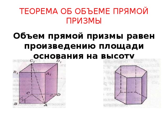 Объем прямой прямоугольной призмы. Назовите формулу вычисления объема прямой Призмы. Формула нахождения объема прямой Призмы. Формула для вычисления прямой Призмы. Объем прямой Призмы формула.