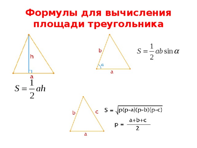 Формулы для вычисления площади треугольника 