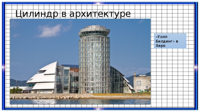 Цилиндр в архитектуре «Уолл Билдинг» в Хиро 