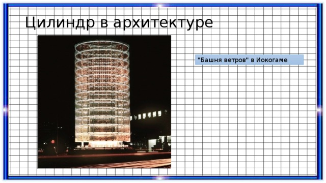 Цилиндр в архитектуре 