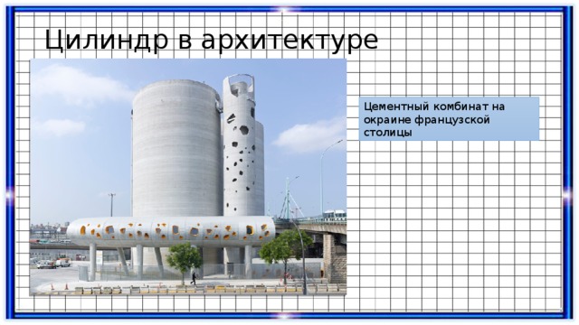 Цилиндр в архитектуре Цементный комбинат на окраине французской столицы 