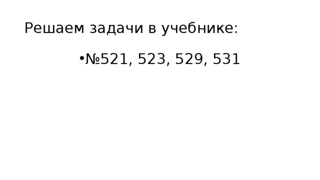Решение задач Задача 2.  Сколько квадратных метров листовой жести пойдет на изготовление трубы длиной 4 м и диаметром 20 см, если на швы необходимо добавить 2,5% площади ее боковой поверхности? Решение задачи 