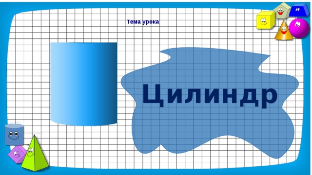 Тема урока Цилиндр 