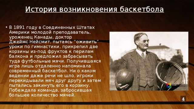 Кто является автором игры в баскетбол. История возникновения баскетбола. Возникновение баскетбола.