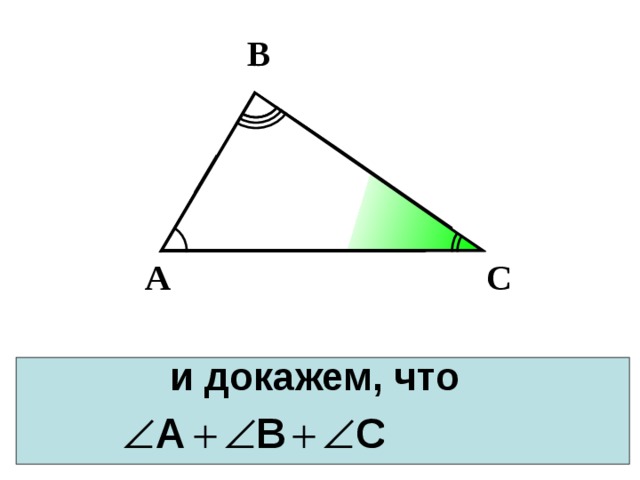 В С А и докажем, что   
