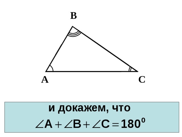 В С А и докажем, что   