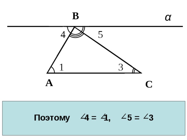 В 5 4 3 1 С А С Поэтому 4 = 1, 5 = 3 